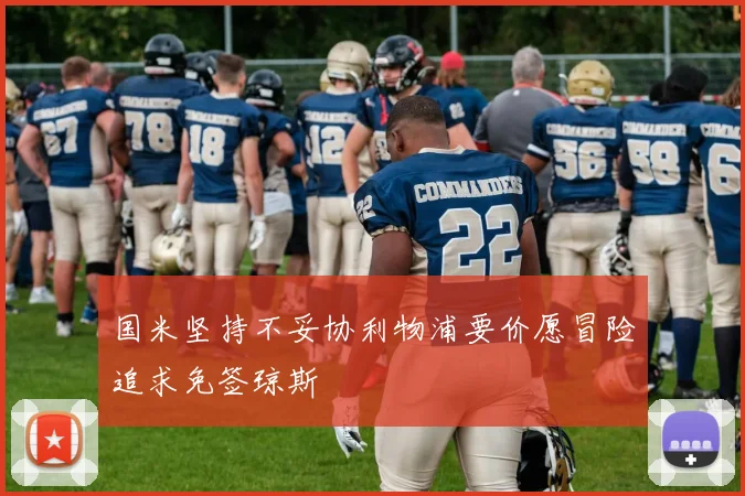 国米坚持不妥协利物浦要价愿冒险追求免签琼斯