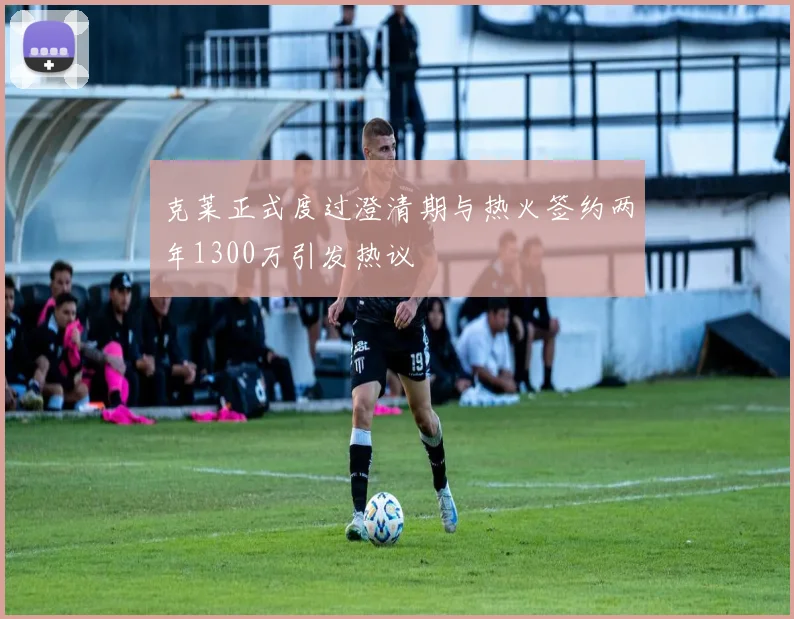 克莱正式度过澄清期与热火签约两年1300万引发热议