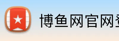 博鱼网官网登录入口 logo